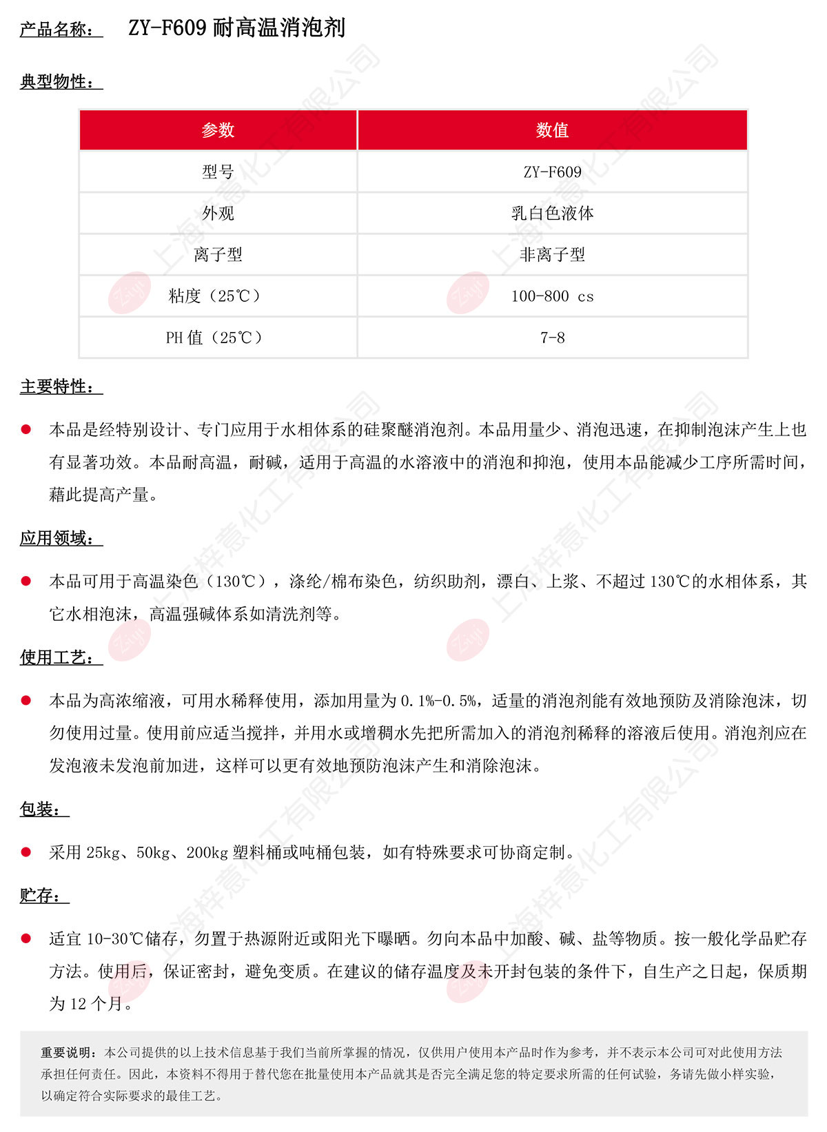 ZY-F609-耐高温用消泡剂