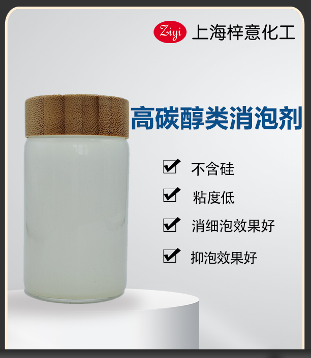乳白色高碳醇类消泡剂