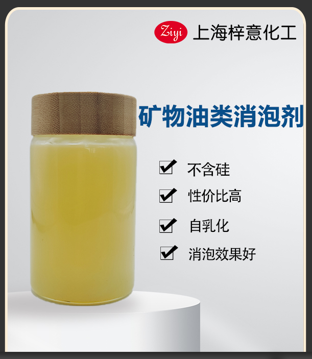 矿物油类消泡剂