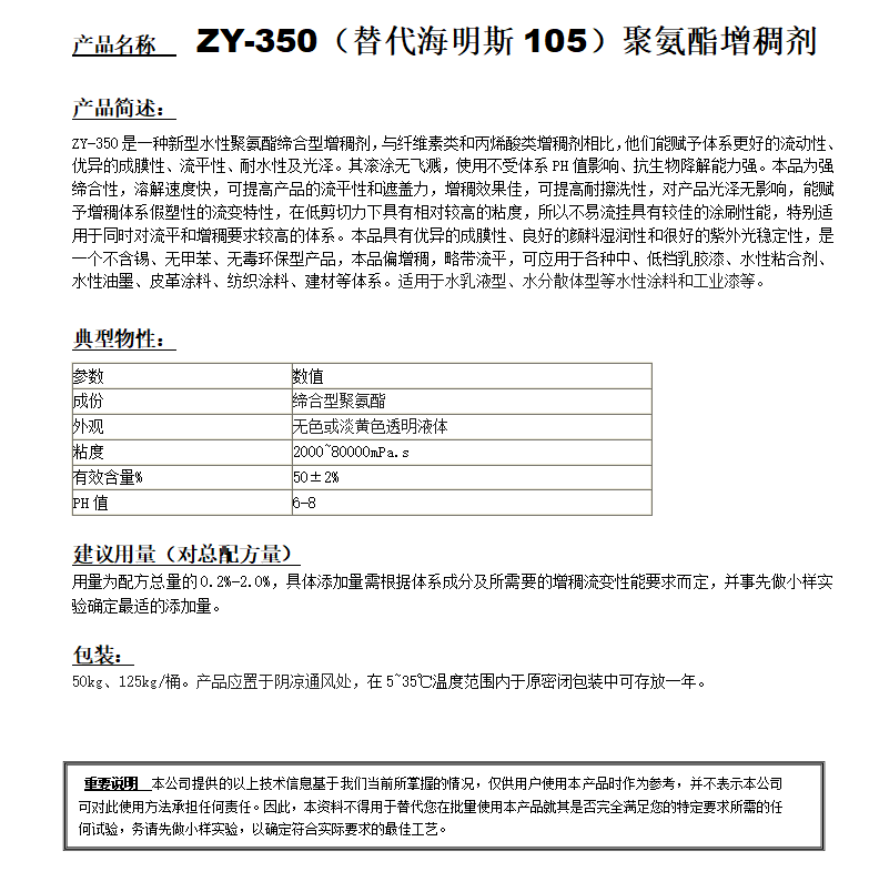 ZY-350（对应海明斯105）聚氨酯增稠剂.png