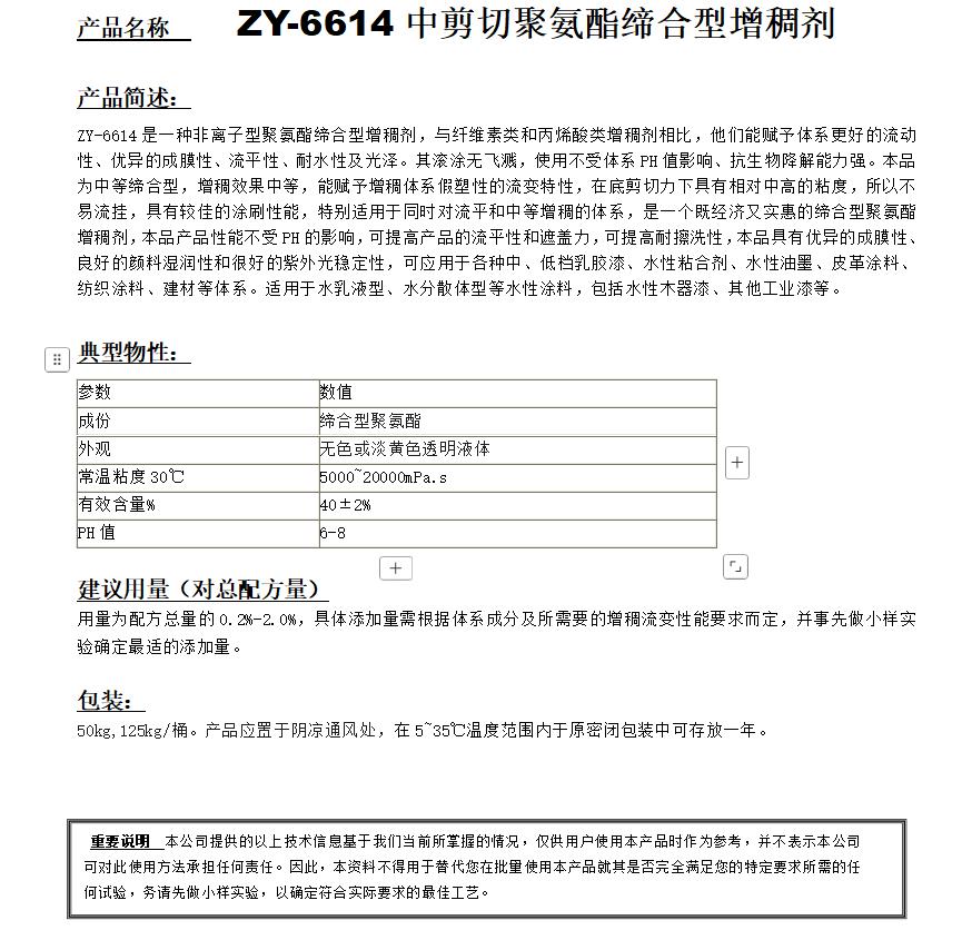 ZY-6614（替代PUR44）聚氨酯增稠剂.png