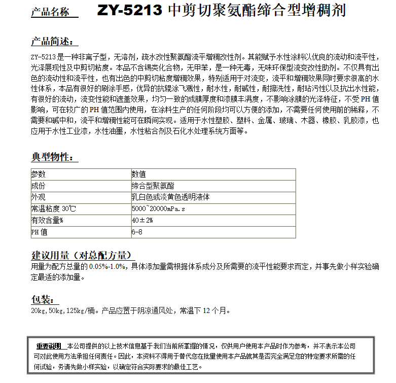 ZY-5213（替代PUR40）聚氨酯增稠剂.png