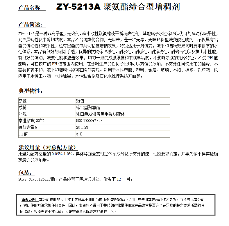 ZY-5213A（替代RM8W）聚氨酯增稠剂.png