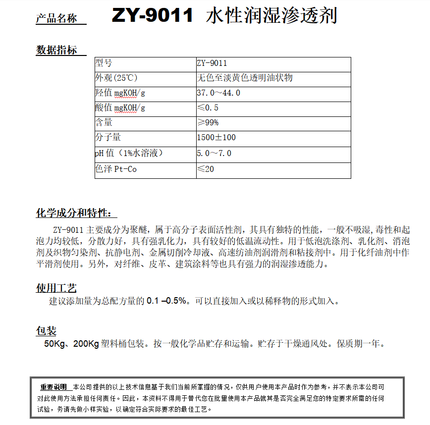 ZY-9011 （替代CF-10）水性润湿渗透剂.png