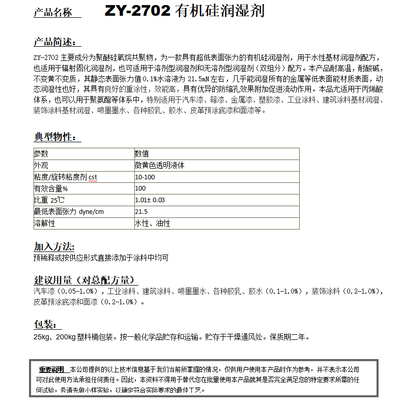 ZY-2702(替代TEGO270） 有机硅润湿剂.png