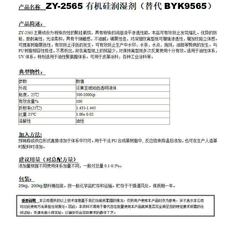 ZY-2565有机硅润湿剂（替代BYK9565）.png