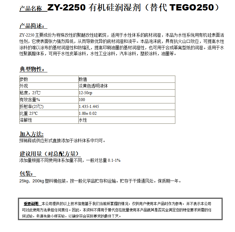 ZY-2250有机硅润湿剂（替代TEGO250）.png