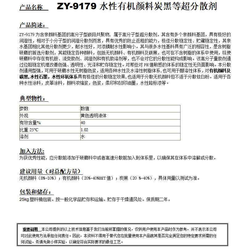 ZY-9179 （替代迪高755W）超分散剂.png