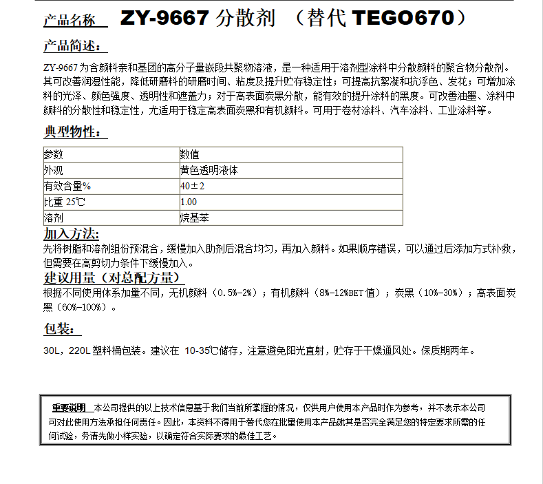 ZY-9667(替代TEGO670）分散剂.png