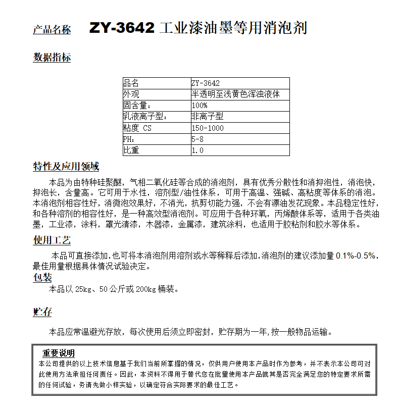 ZY-3642（替代BYK024）工业漆等用消泡剂.png