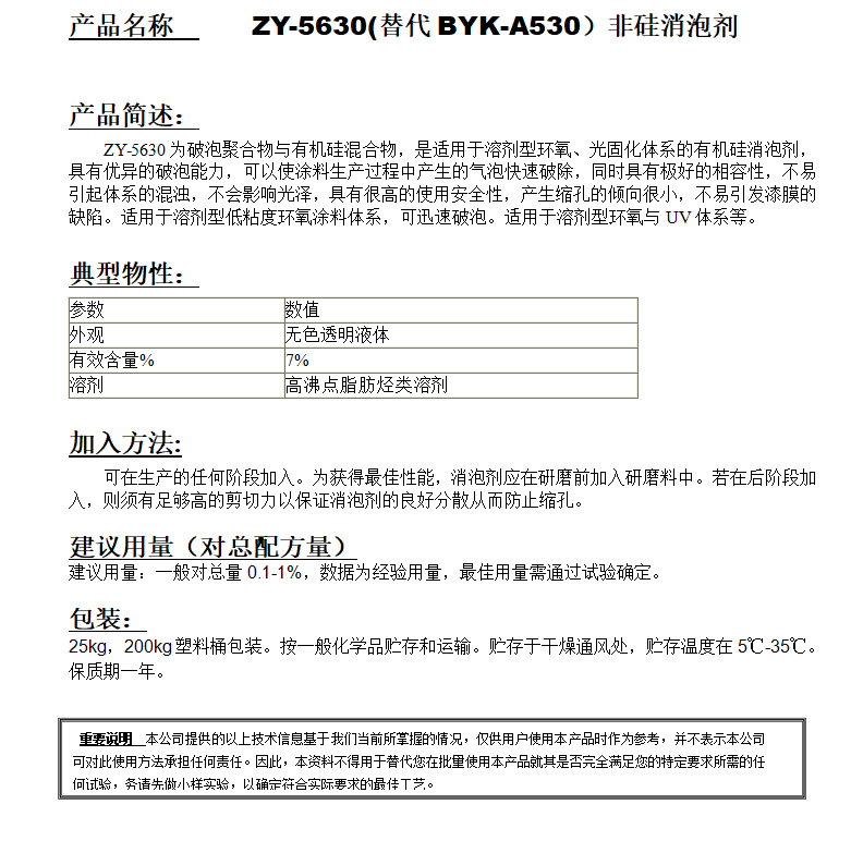 ZY-5630(替代BYK-A530）非硅消泡剂.png