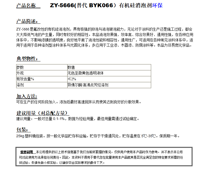 ZY-5666(替代BYK066）有机硅消泡剂，环保.png