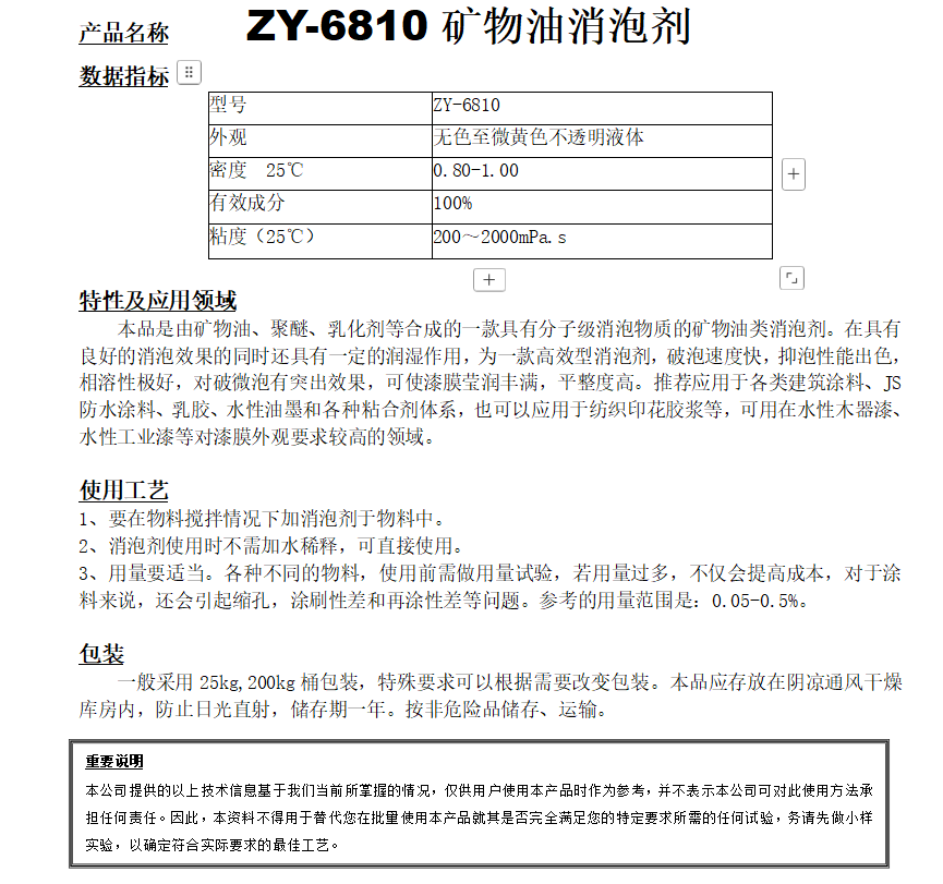 ZY-6810（替代A10）矿物油消泡剂.png