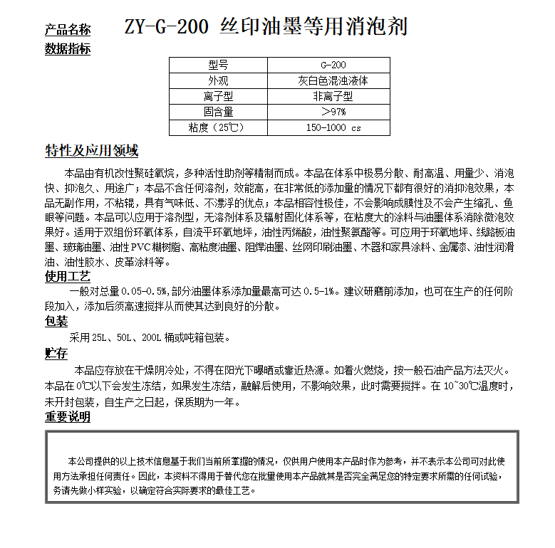 ZY-G-200（替代KS66）油墨等用消泡剂.png