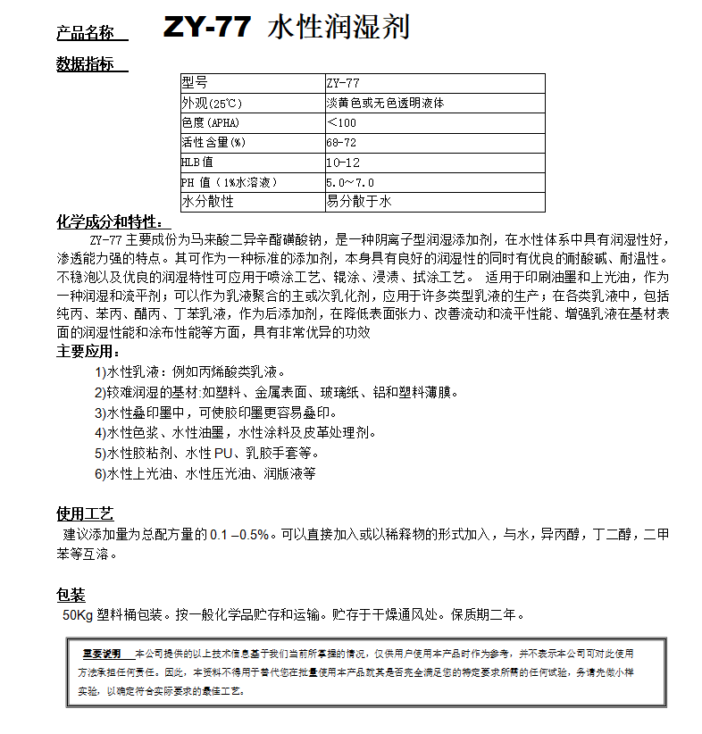 ZY-77（替代 OT75）水性润湿剂.png