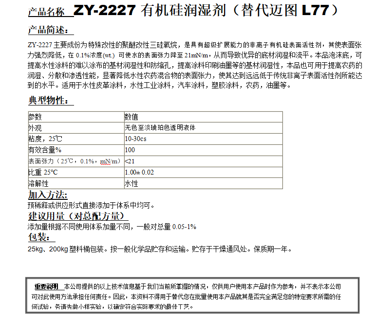 ZY-2227有机硅润湿剂（替代迈图L77）.png
