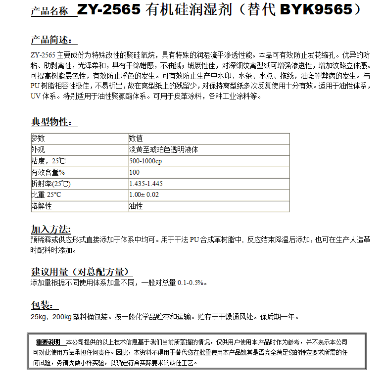 ZY-2565有机硅润湿剂（替代BYK9565）.png