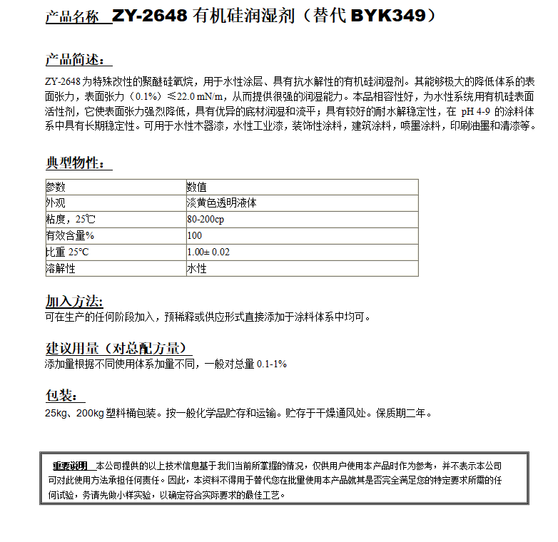 ZY-2648有机硅润湿剂（替代BYK349）.png