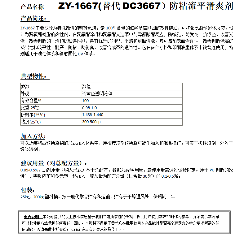 ZY-1667(替代DC3667）防粘流平滑爽剂.png