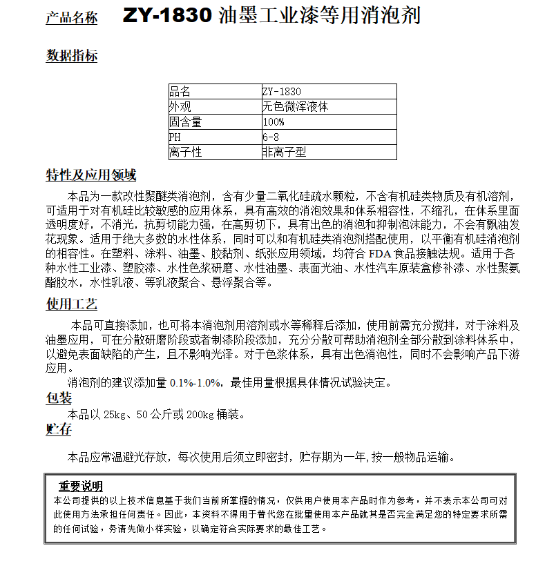 ZY-1830（替代迪高830）工业漆等用消泡剂.png